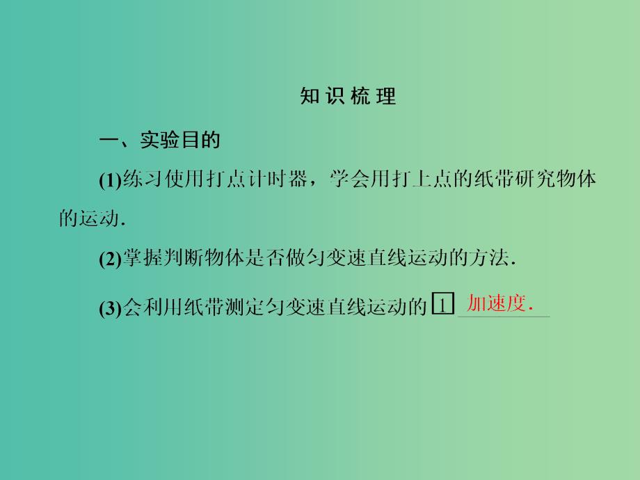 高三物理一轮复习 1.4实验：研究匀变速直线运动课件.ppt_第4页