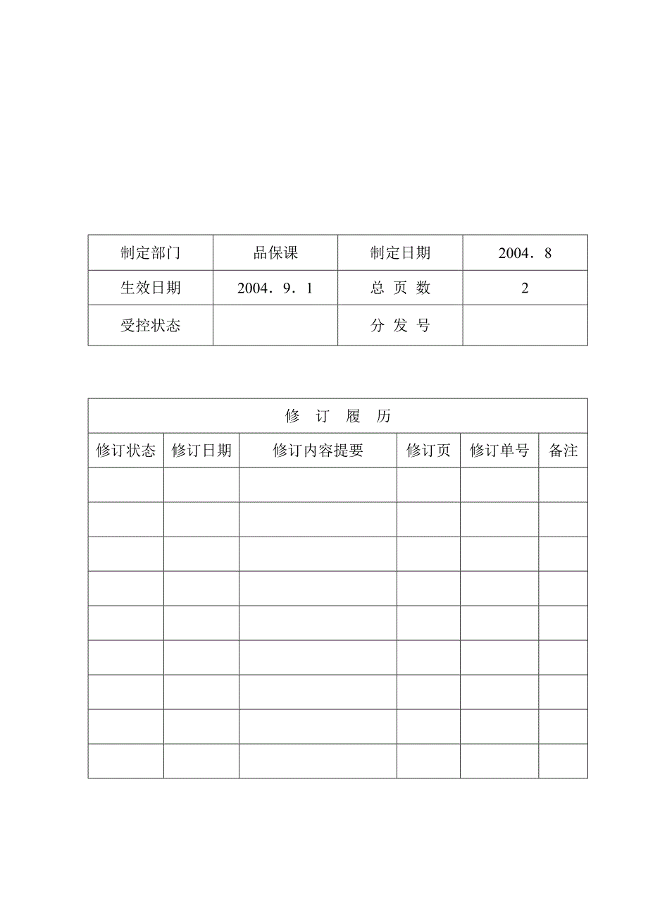 产品标识和可追溯管理程序_第1页