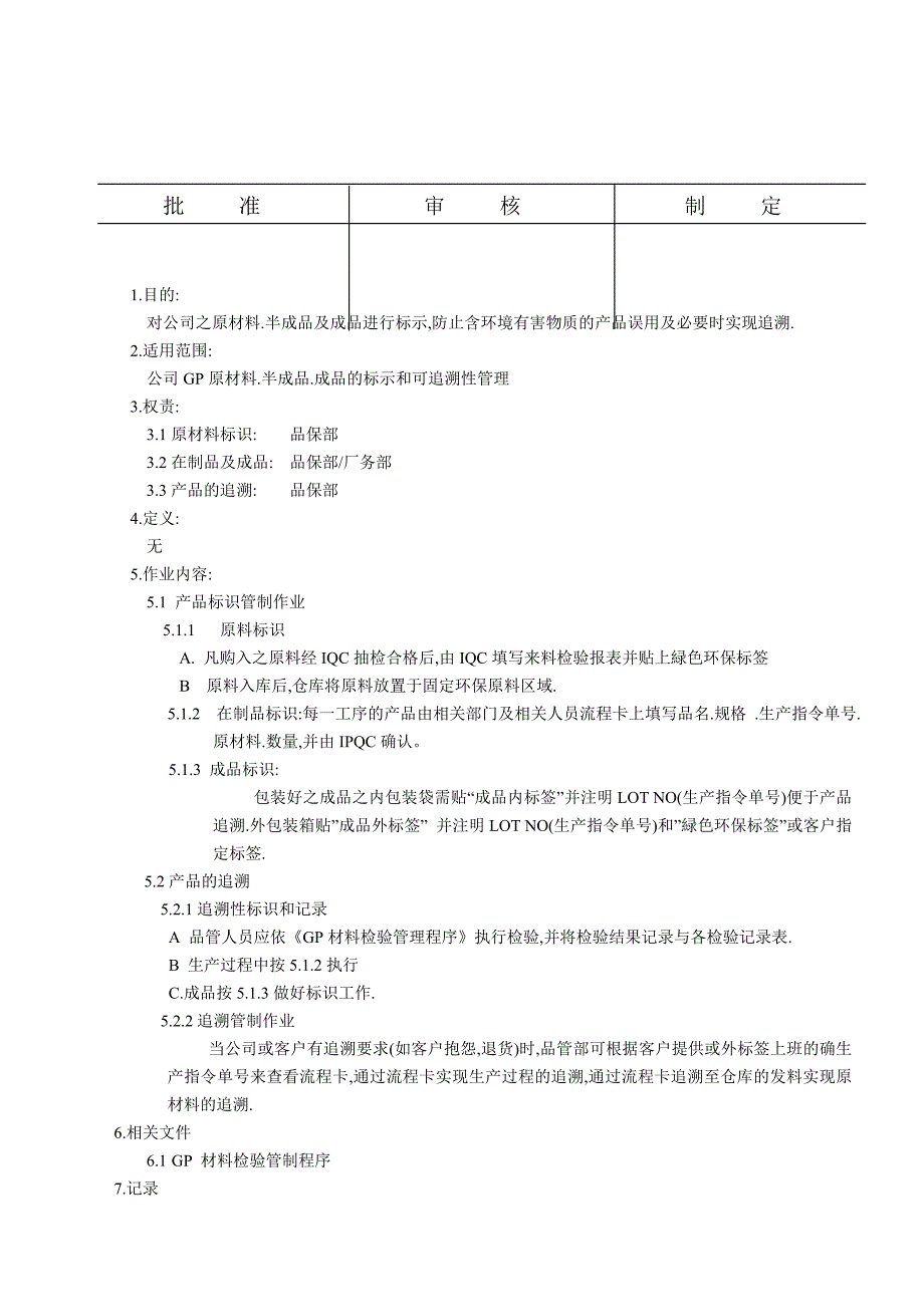 产品标识和可追溯管理程序_第2页