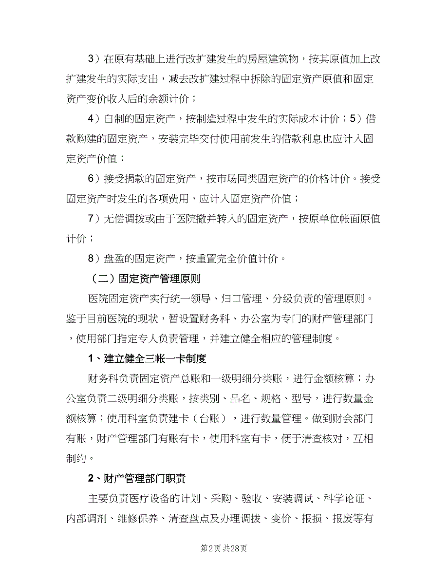 学校财产物资管理制度模板（五篇）_第2页