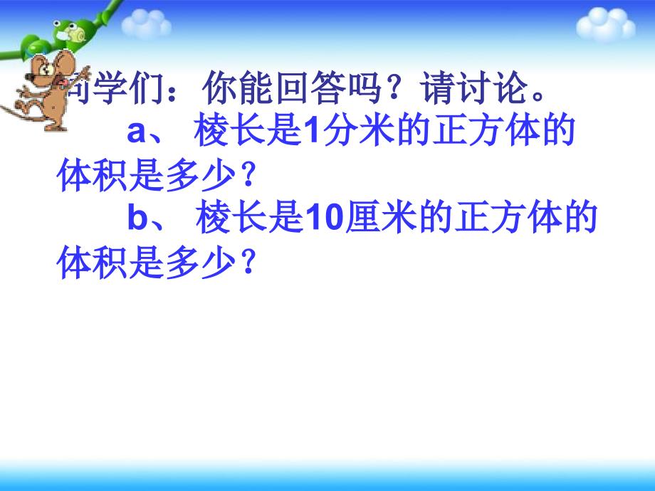 人教版五年级数学下册第三单元体积单位间的进率ppt[精选文档]_第4页