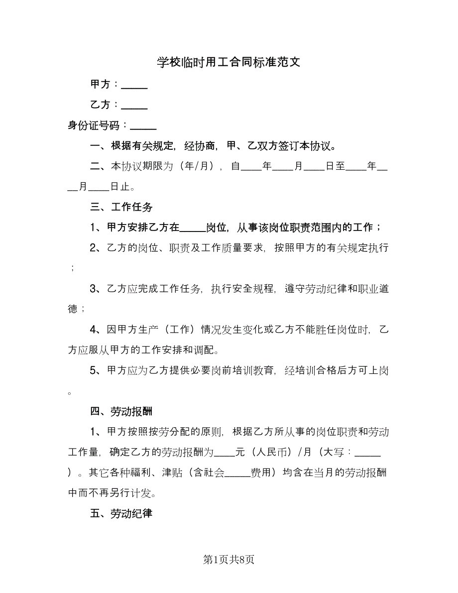 学校临时用工合同标准范文（四篇）.doc_第1页