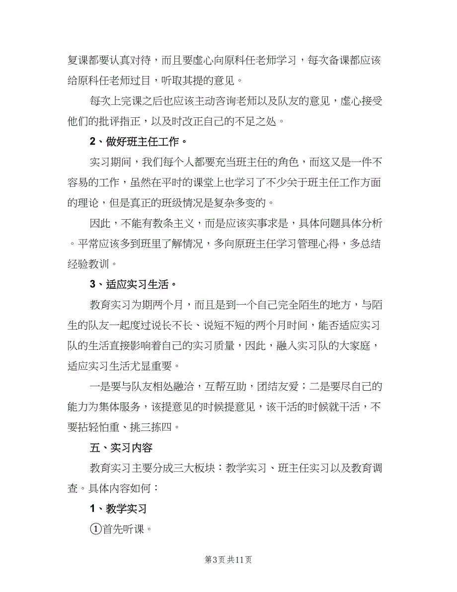 个人教育实习工作计划范文（四篇）.doc_第3页