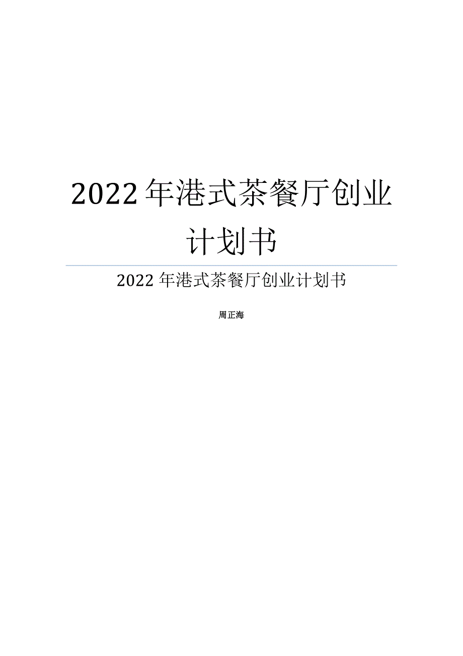 港式茶餐厅创业计划书_第1页