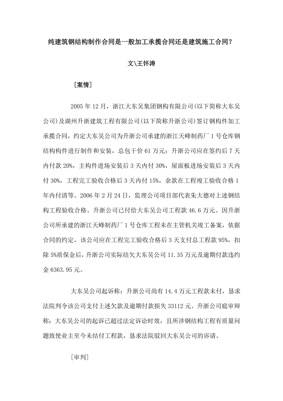 纯建筑钢结构制作合同是普通加工承揽合同还是建筑施工合同？_第1页