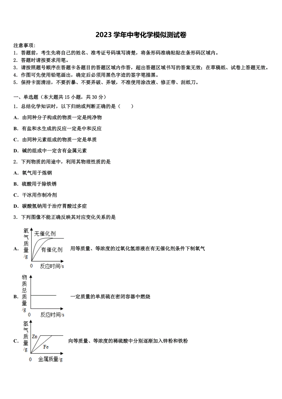 南开中学初重点达标名校2023学年初中化学毕业考试模拟冲刺卷（含答案解析）.doc_第1页