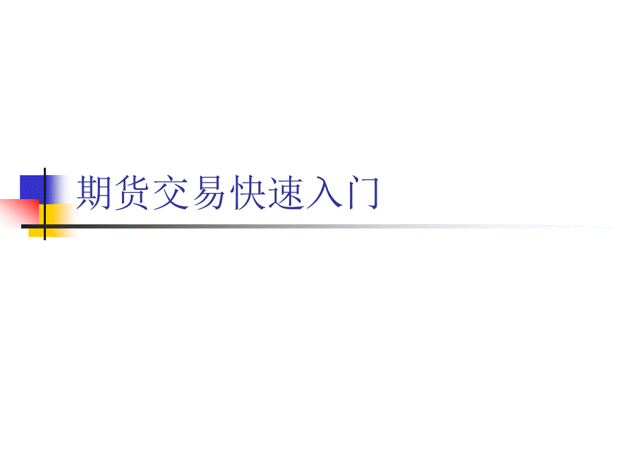 期货交易快速入门.ppt_第1页