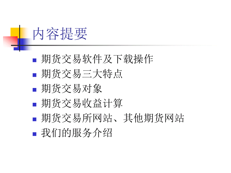 期货交易快速入门.ppt_第2页