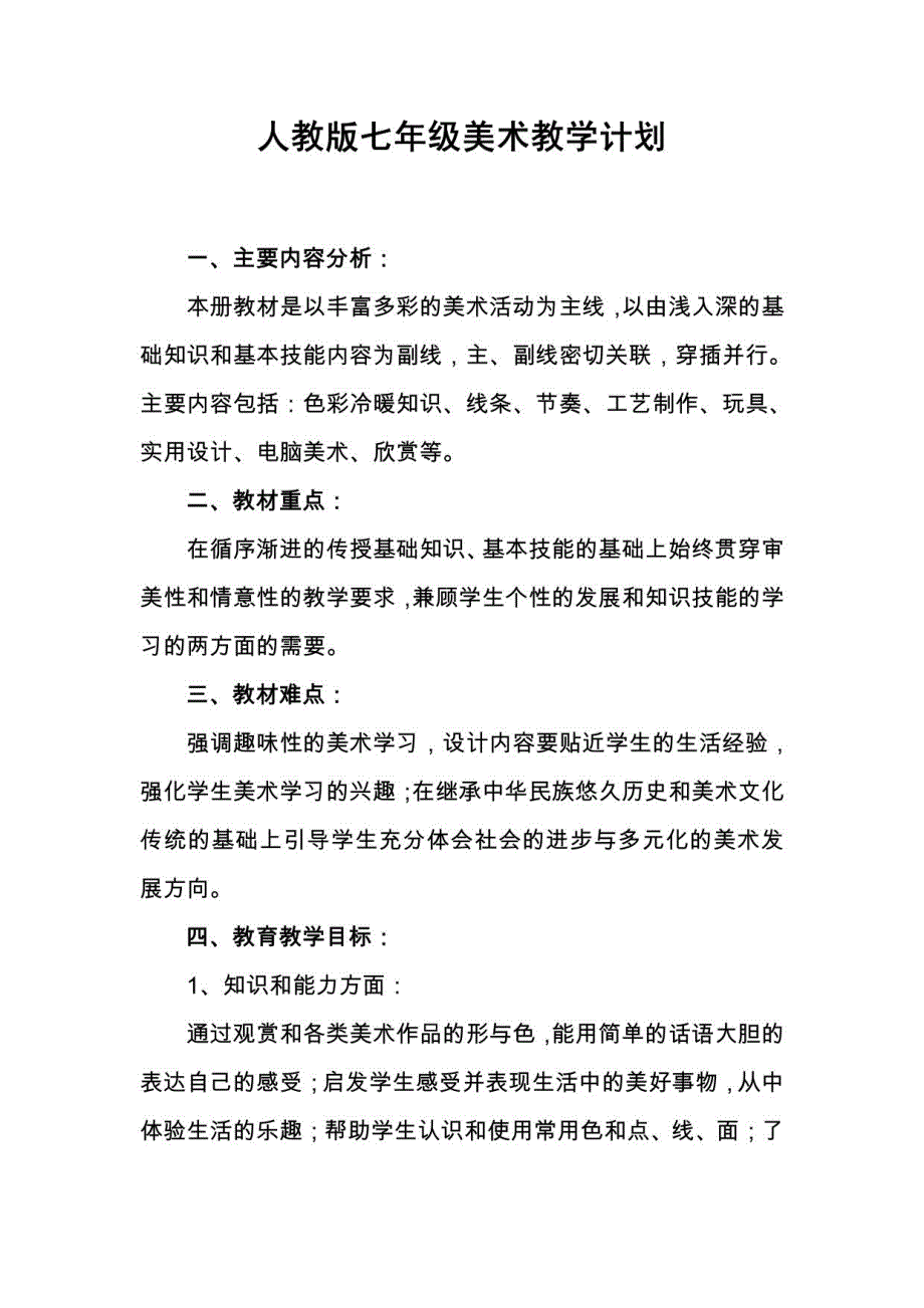 新人教版七年级美术上册教案_第1页