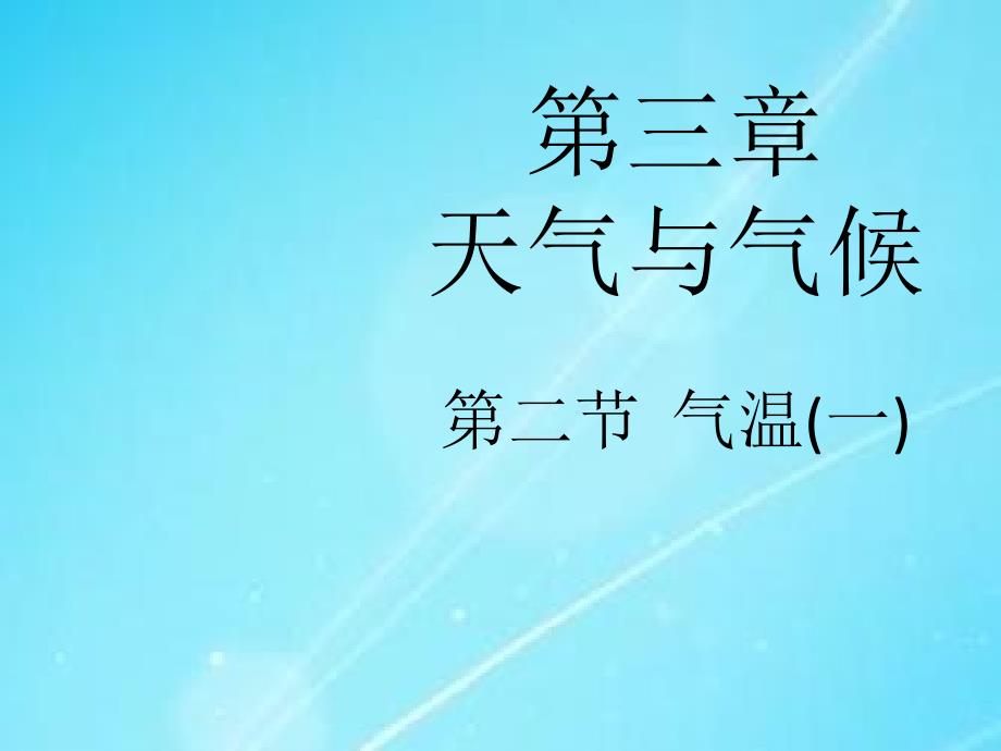 初中地理新人教版七年级上册第二节气温和气温分布第一课时课件_第1页