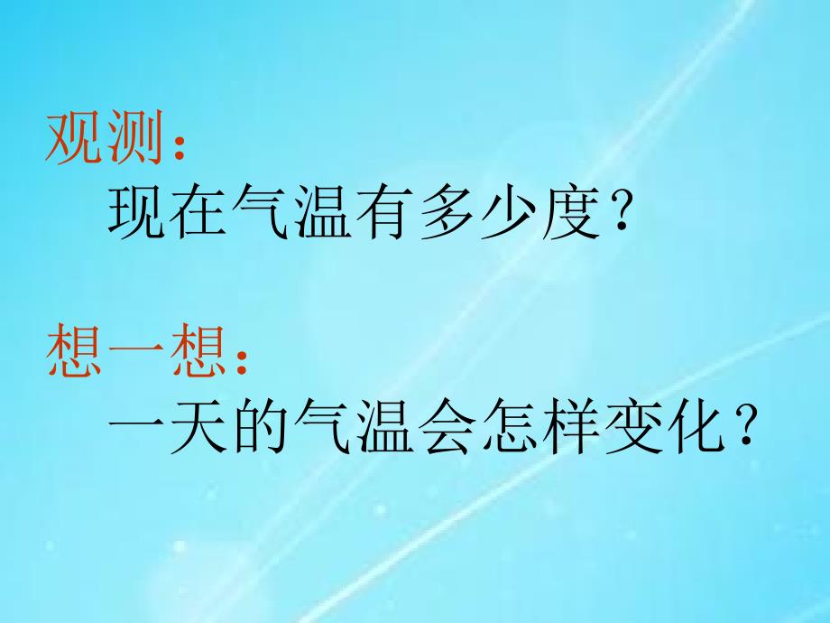 初中地理新人教版七年级上册第二节气温和气温分布第一课时课件_第3页