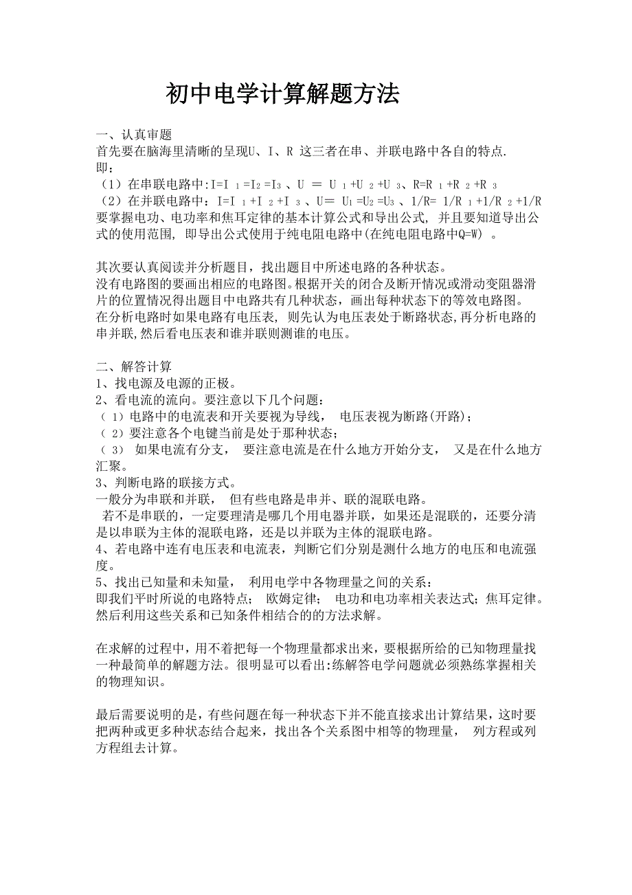 电学计算解题方法_第1页