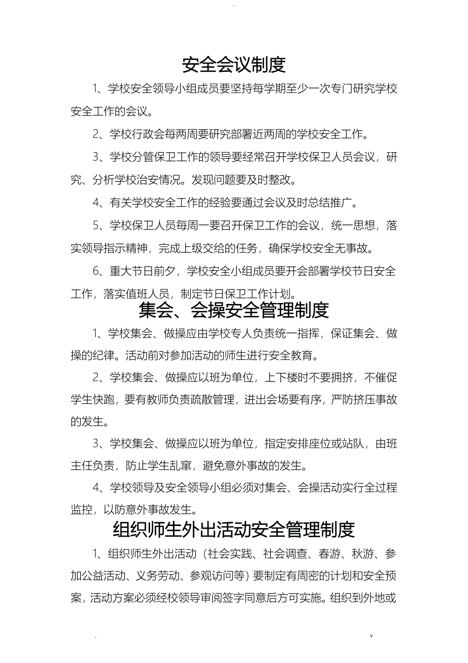 小学安全工作管理制度汇编_第1页