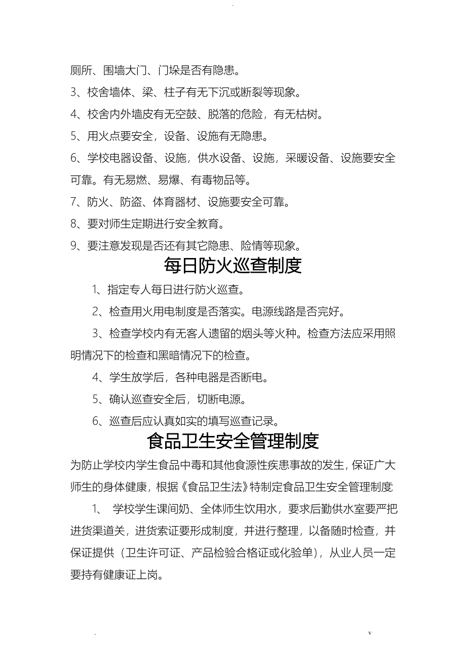 小学安全工作管理制度汇编_第4页