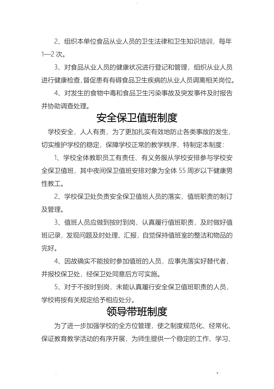 小学安全工作管理制度汇编_第5页