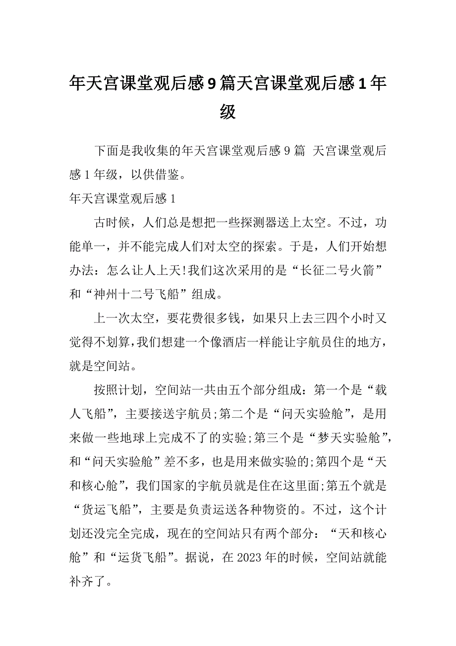 年天宫课堂观后感9篇天宫课堂观后感1年级_第1页