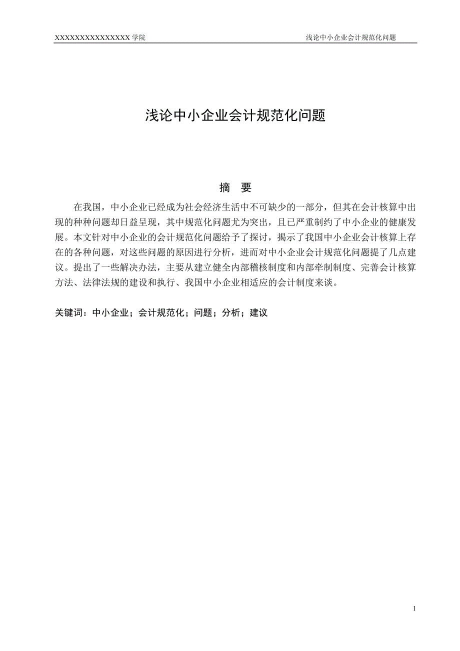 浅论中小企业会计规范化问题_第4页