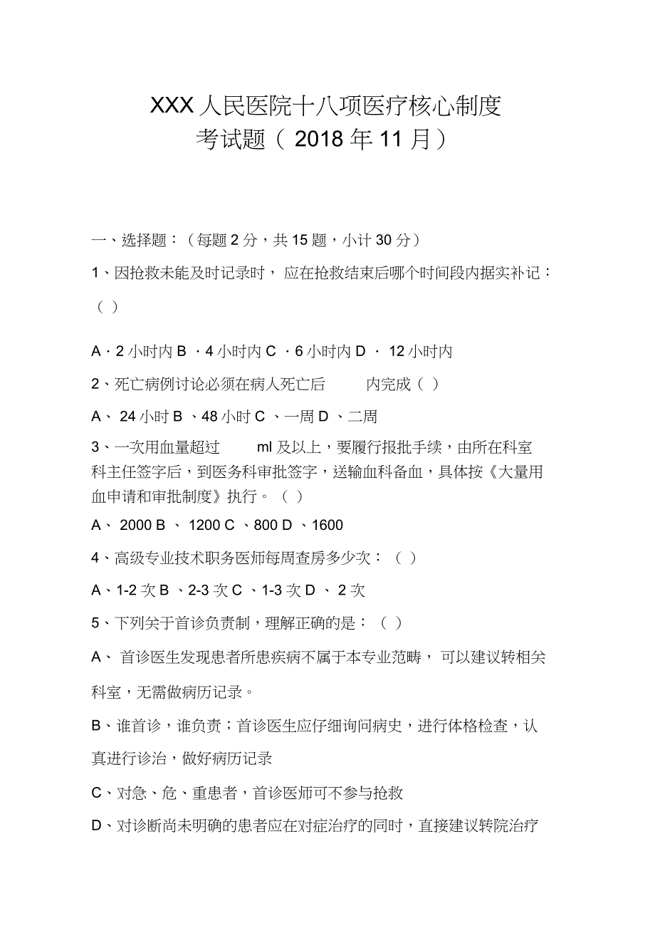 2018年十八项核心制度试题及答案1811_第1页