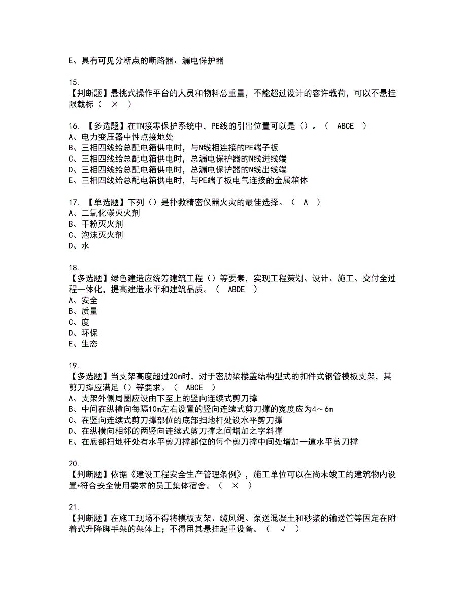 2022年山东省安全员C证资格证书考试及考试题库含答案套卷60_第3页