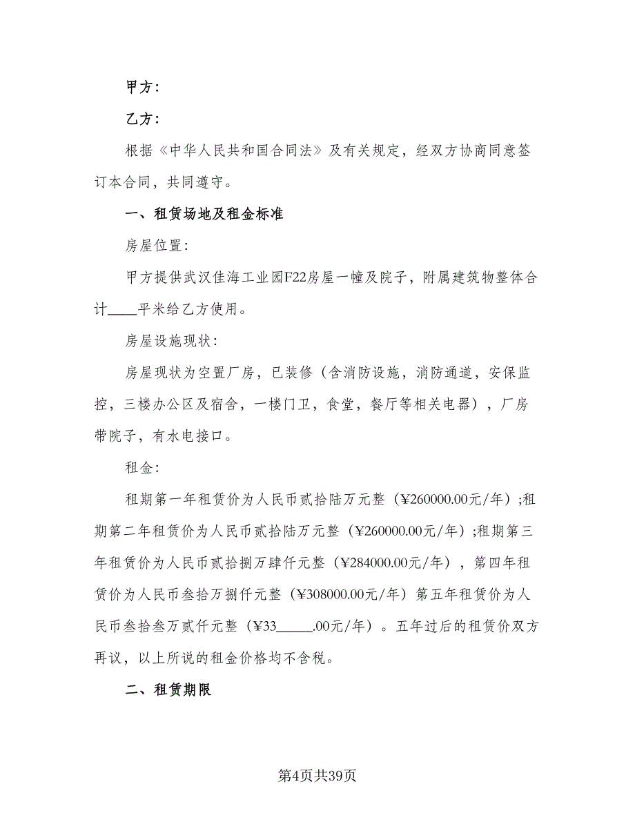 小型厂房租赁合同电子版（7篇）_第4页