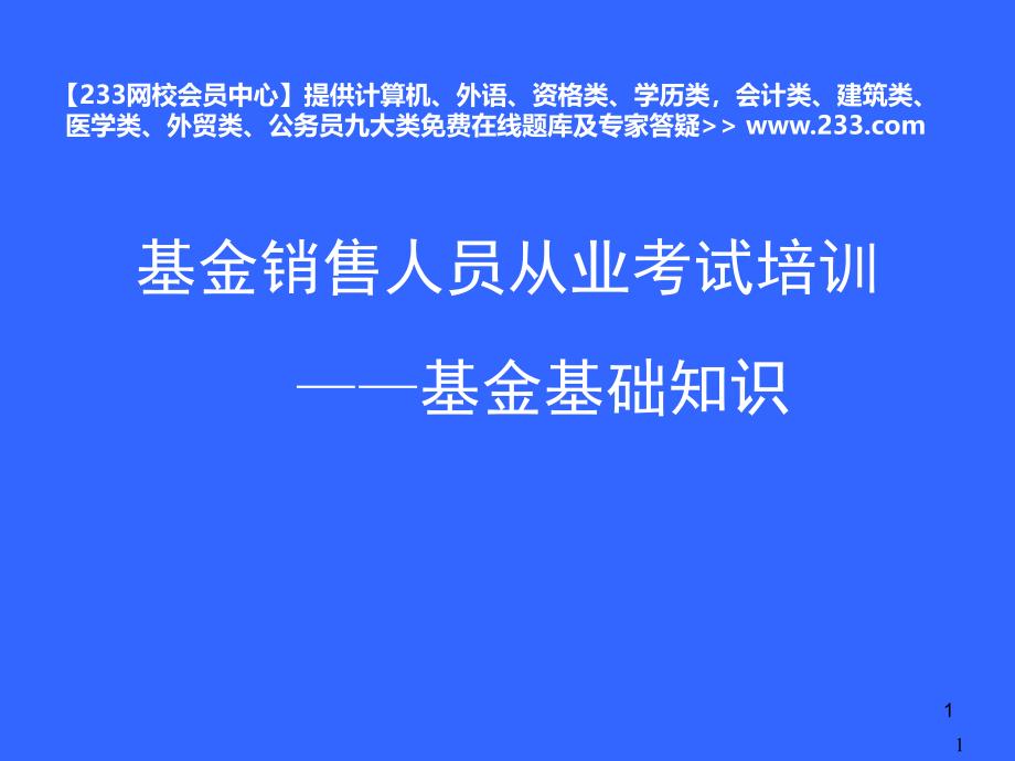 备考基金销售人员从业考试培训基金基础知识网校会员中心_第1页