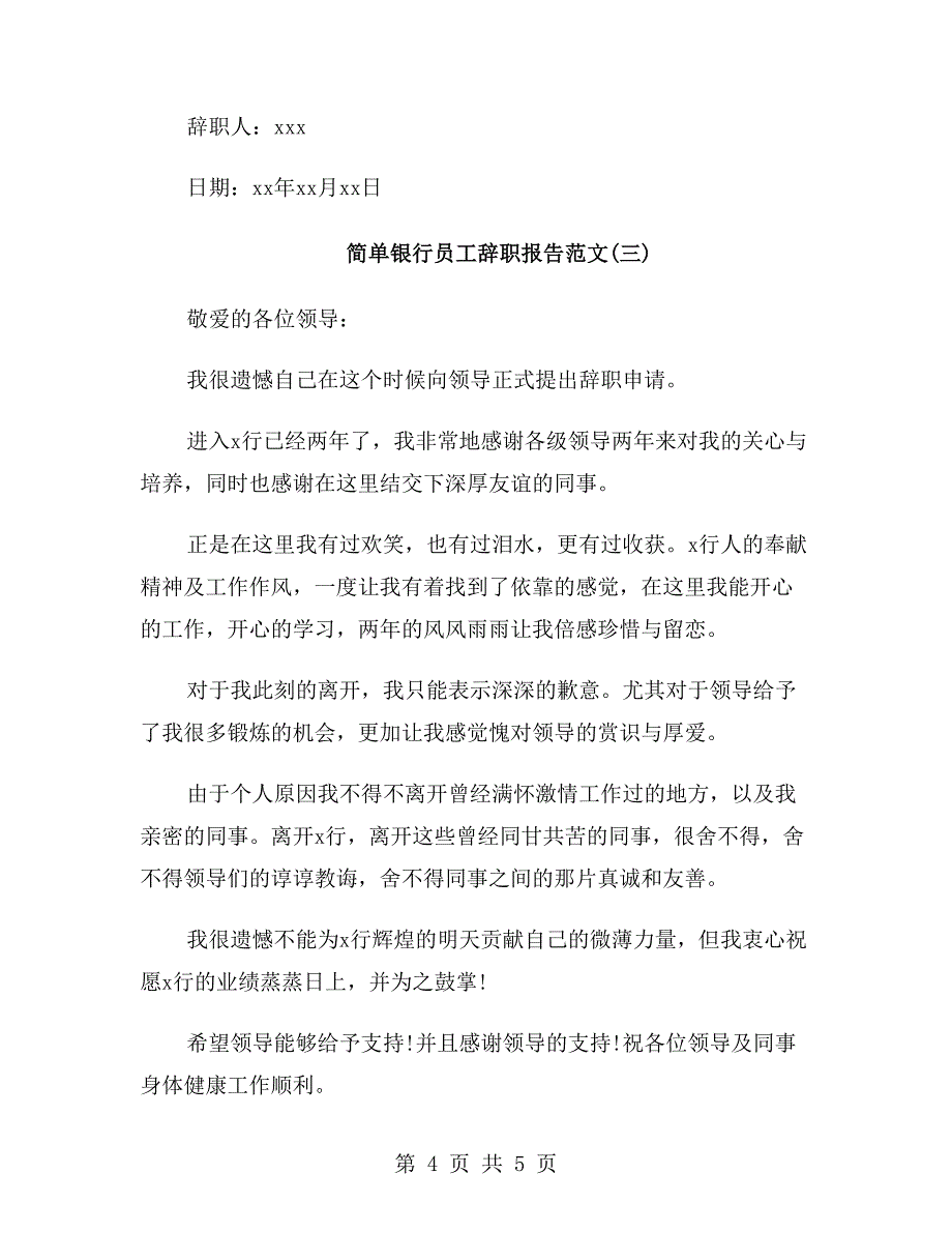 简单银行员工辞职报告范文_第4页