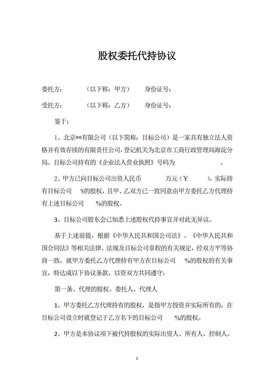 股权委托代持协议.docx_第1页