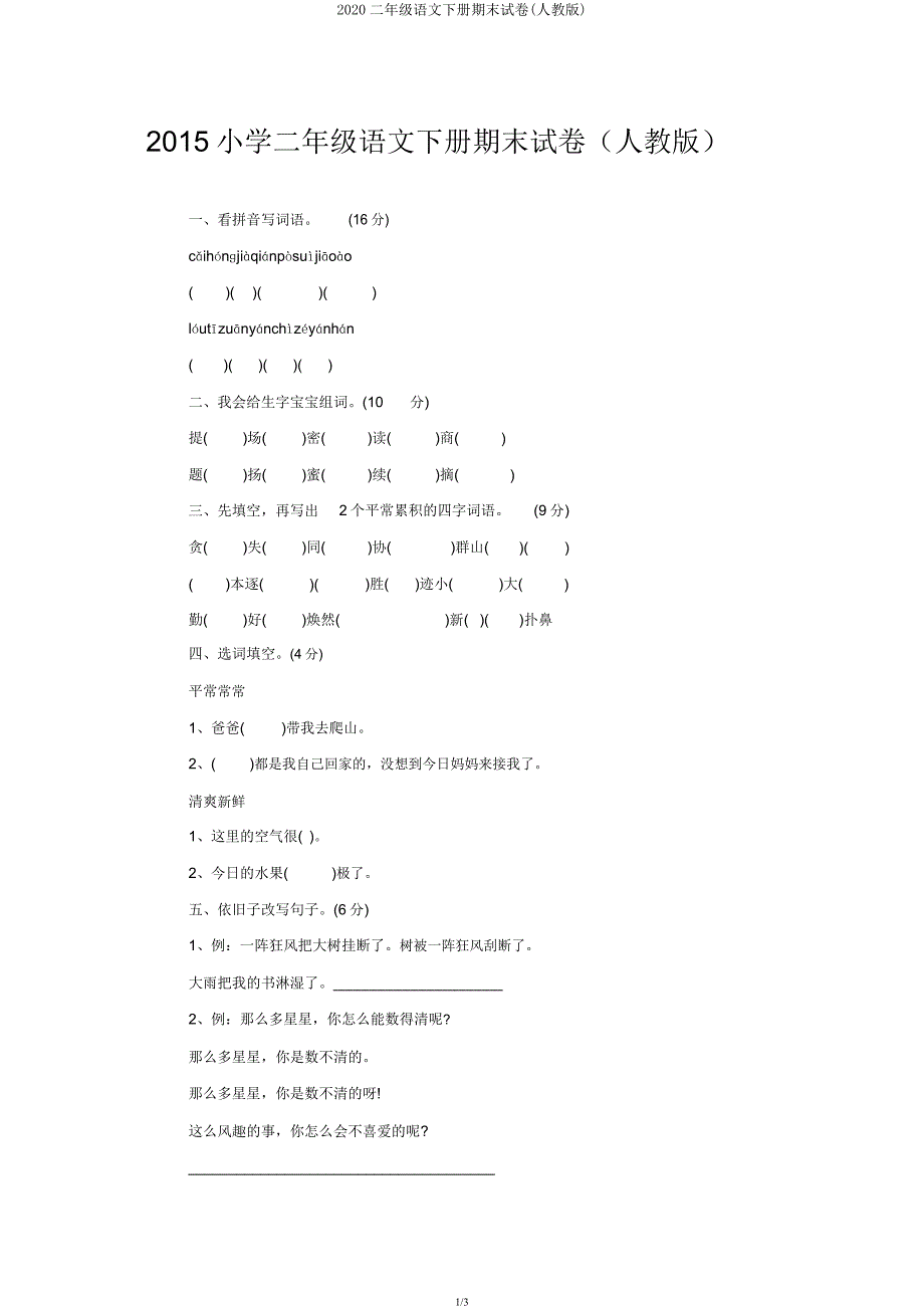 2020二年级语文下册期末试卷(人教版).docx_第1页