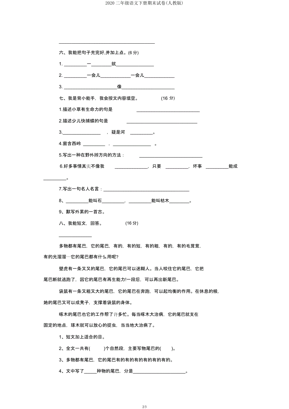 2020二年级语文下册期末试卷(人教版).docx_第2页