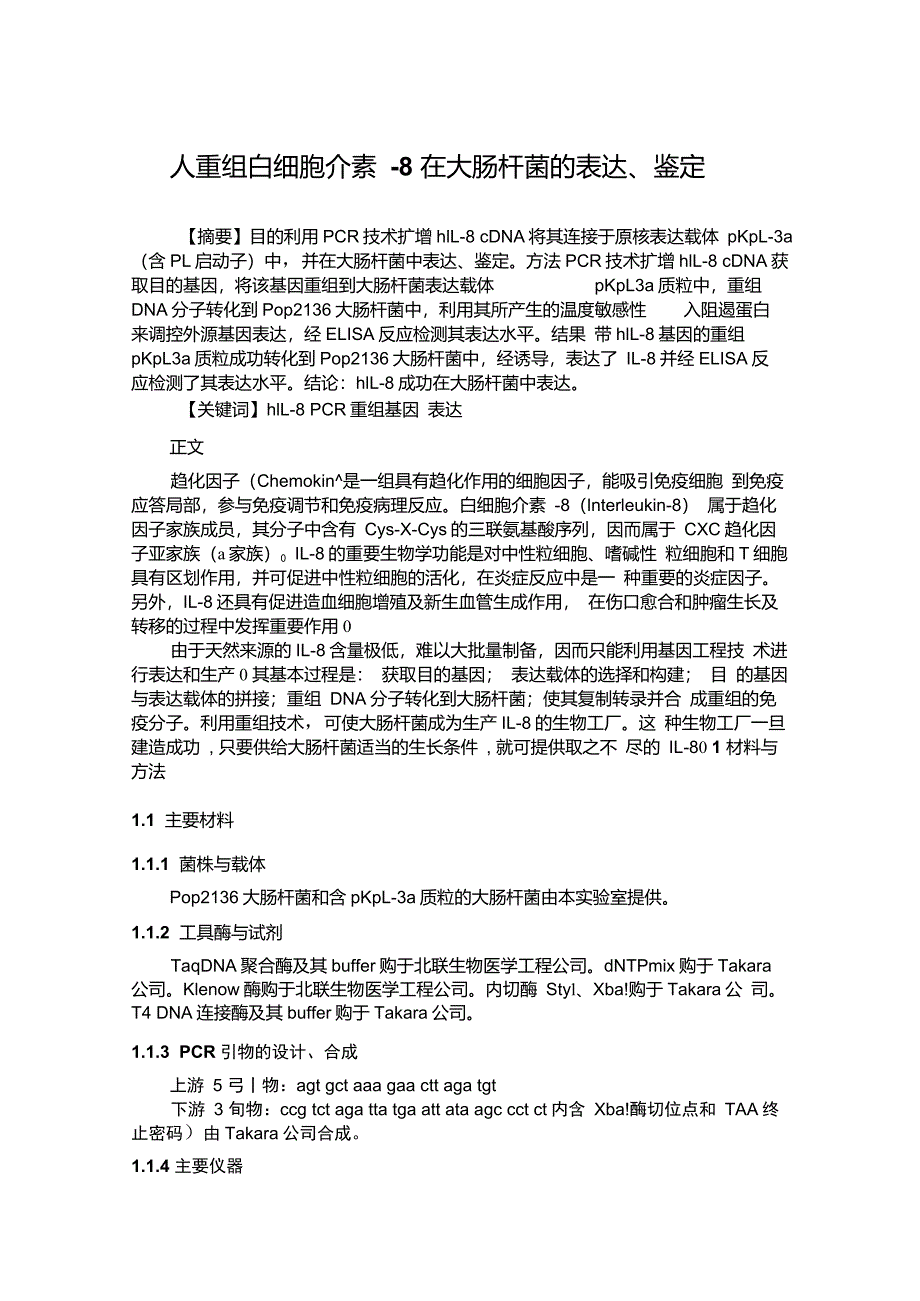 人重组白细胞介素8在大肠杆菌的表达鉴定_第1页