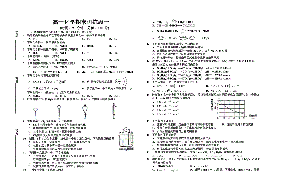 高一化学期末训练题一.doc_第1页