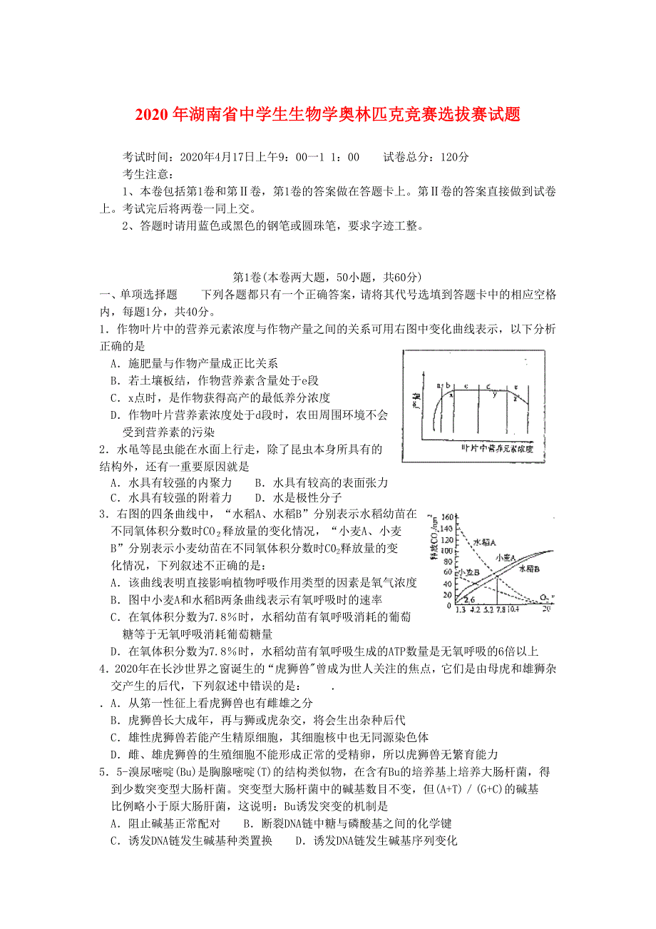 2020年湖南省生物奥赛初赛试题_第1页