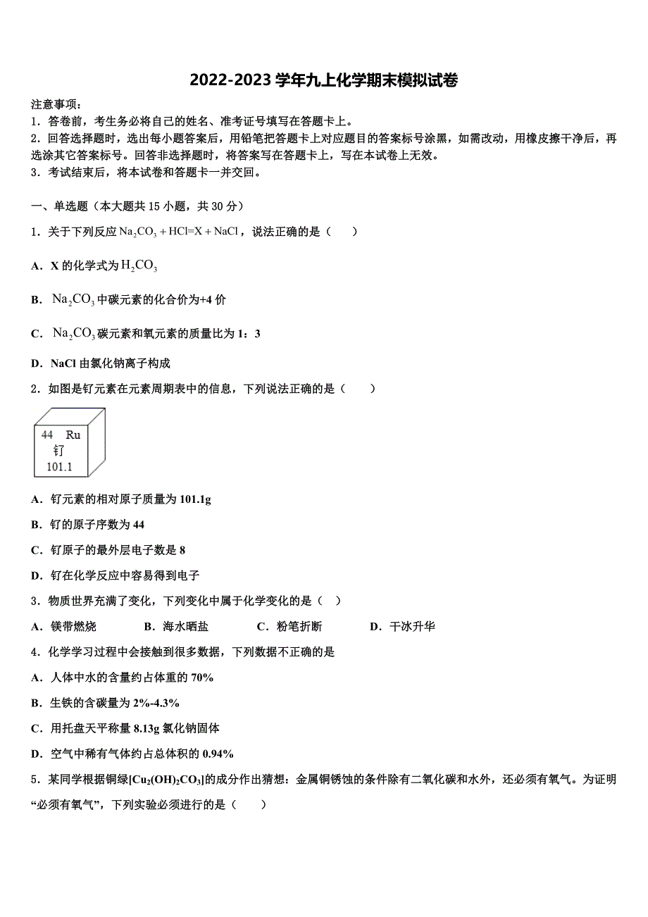 广州市从化区从化七中学年度2022-2023学年化学九年级第一学期期末达标检测模拟试题含解析.doc_第1页