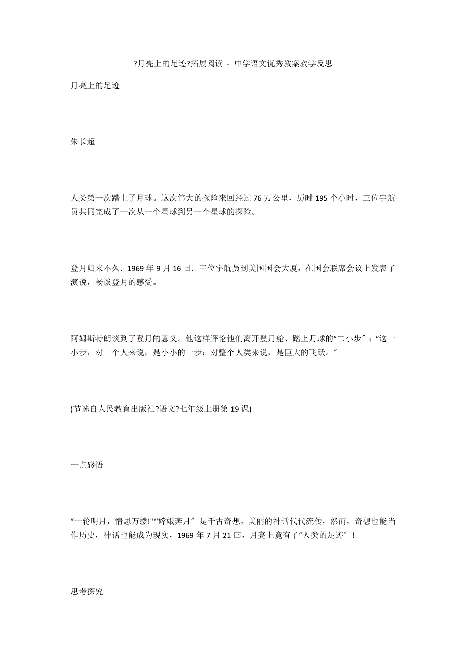 《月亮上的足迹》拓展阅读 - 中学语文优秀教案教学反思_第1页