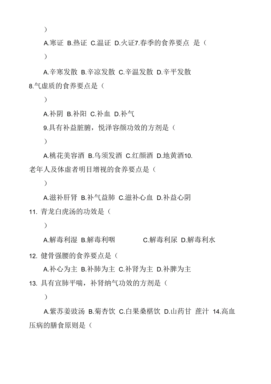 20XX年10月05763自考中医营养学试题_第2页