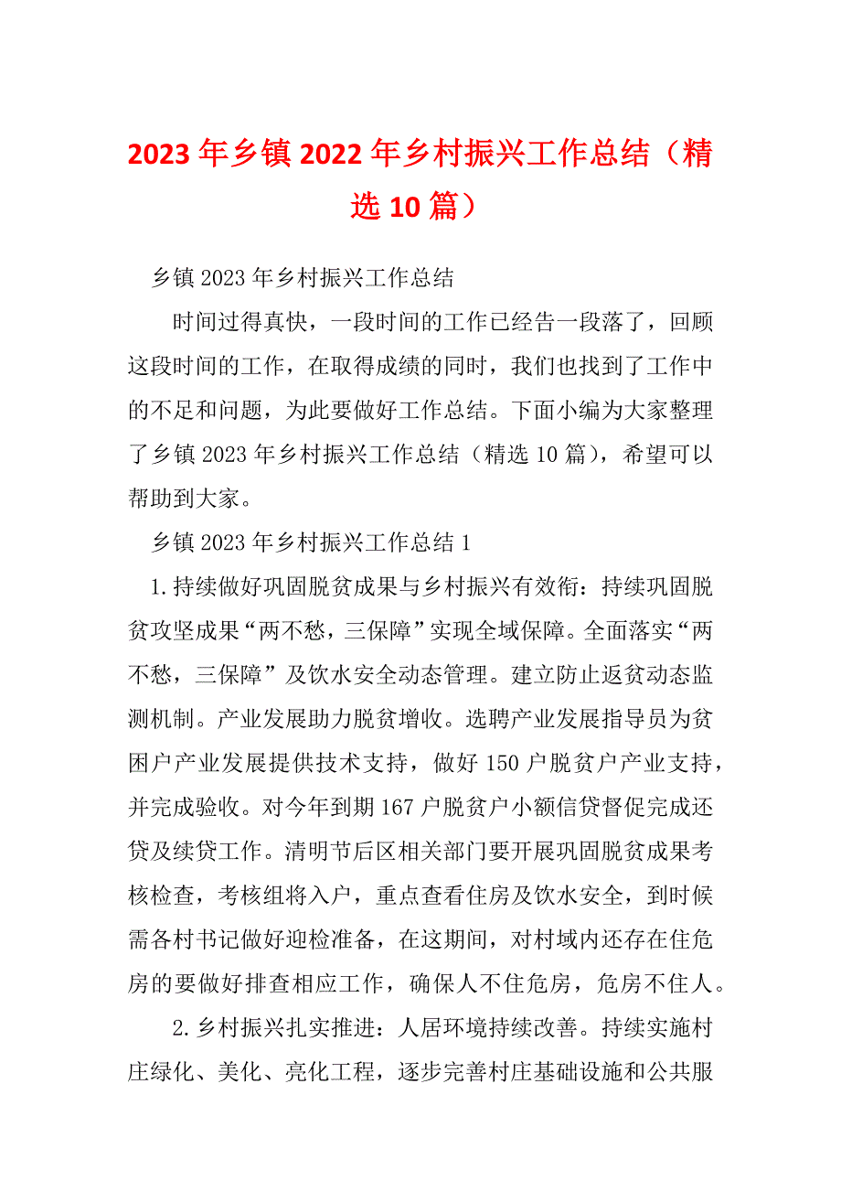 2023年乡镇2022年乡村振兴工作总结（精选10篇）_第1页