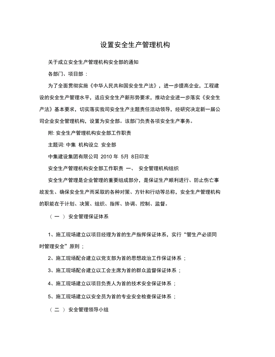 设置安全生产管理机构_第1页