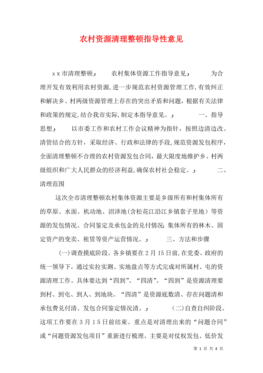 农村资源清理整顿指导性意见_第1页