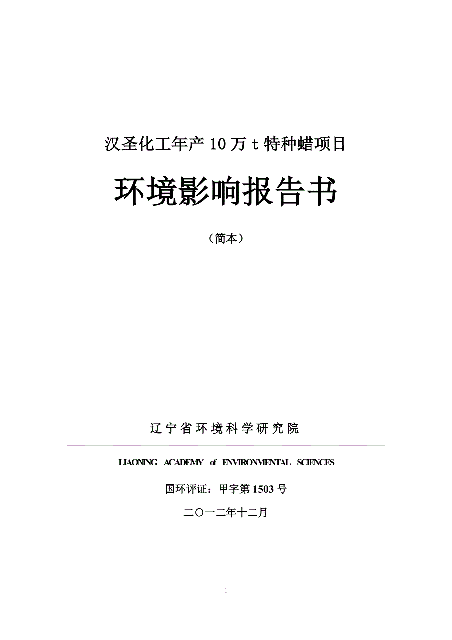 汉圣化工(抚顺)有限公司年产10万吨特种蜡项目申请立项环境影响评估报告书.doc_第1页