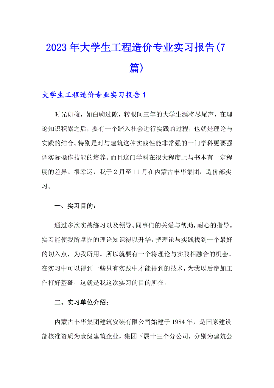 2023年大学生工程造价专业实习报告(7篇)_第1页