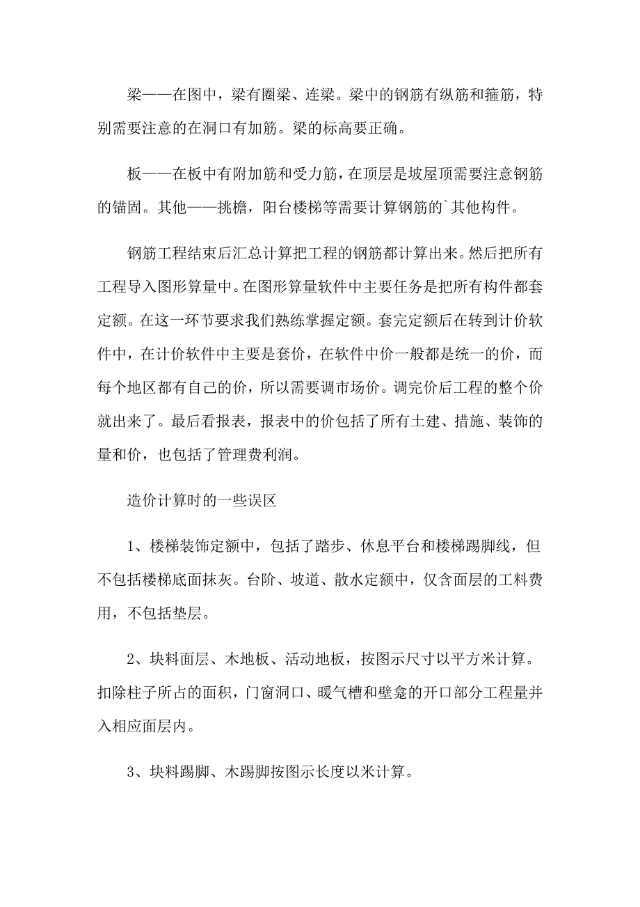 2023年大学生工程造价专业实习报告(7篇)_第4页