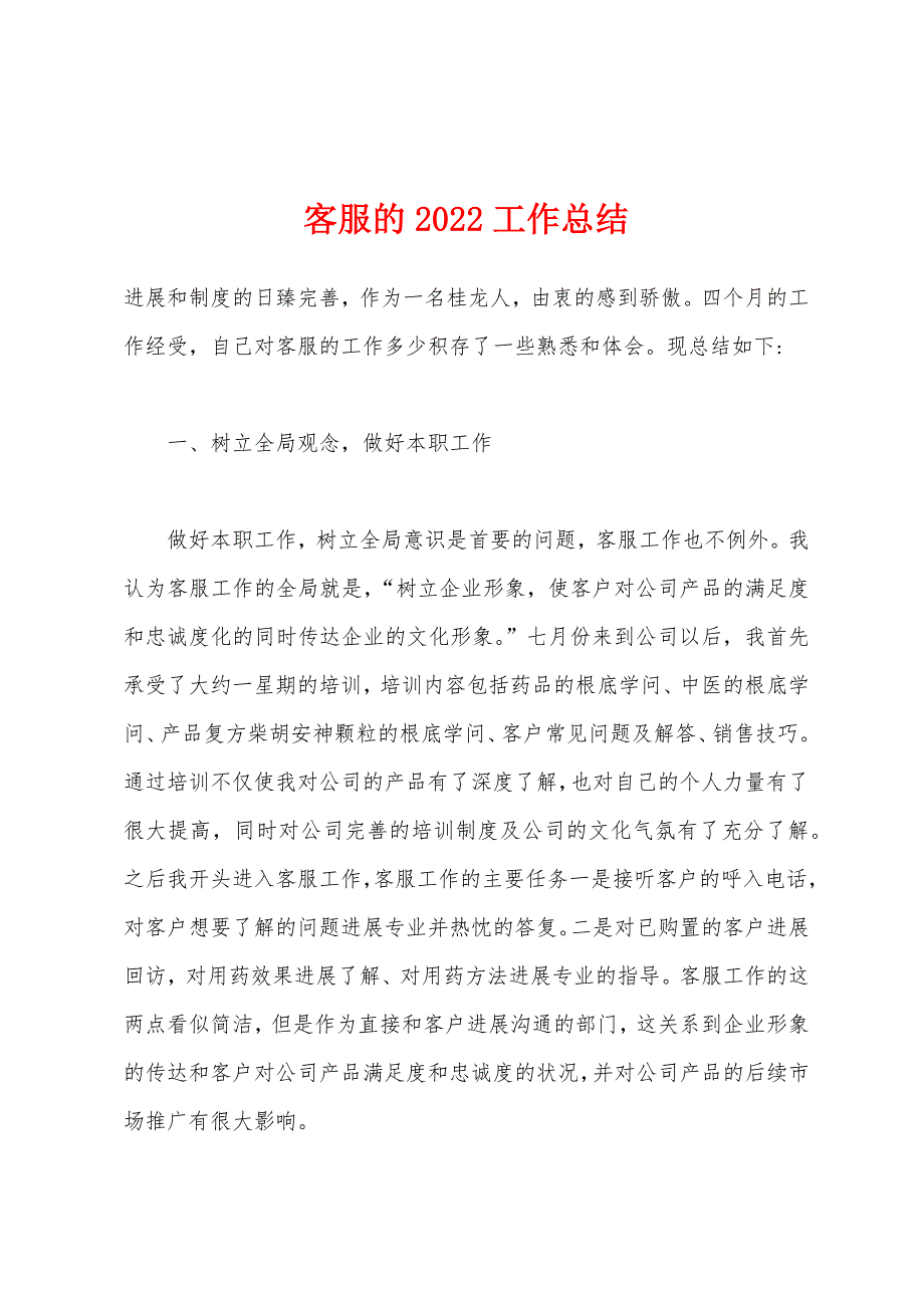 客服的2022年工作总结.docx_第1页