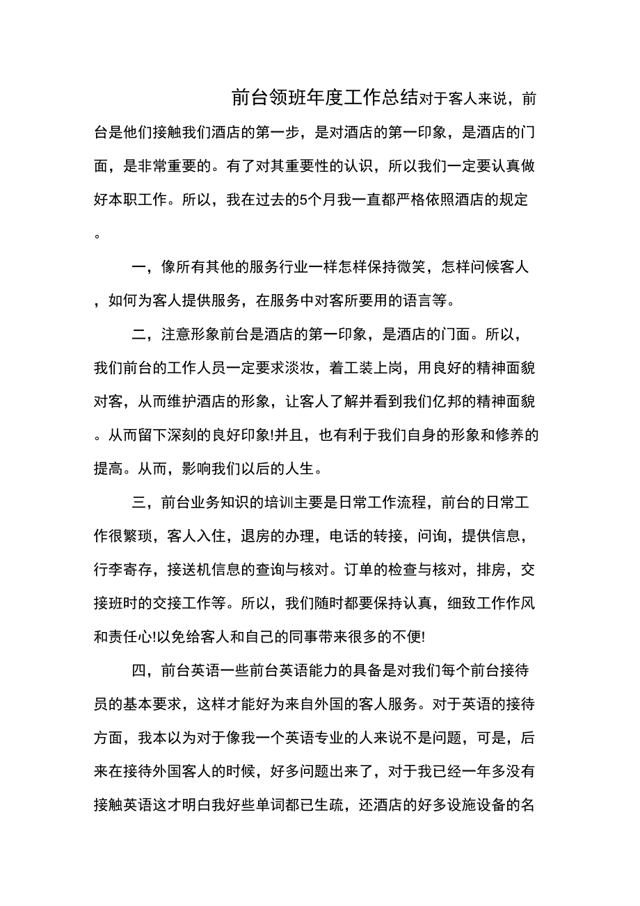 前台领班年度工作总结_第1页