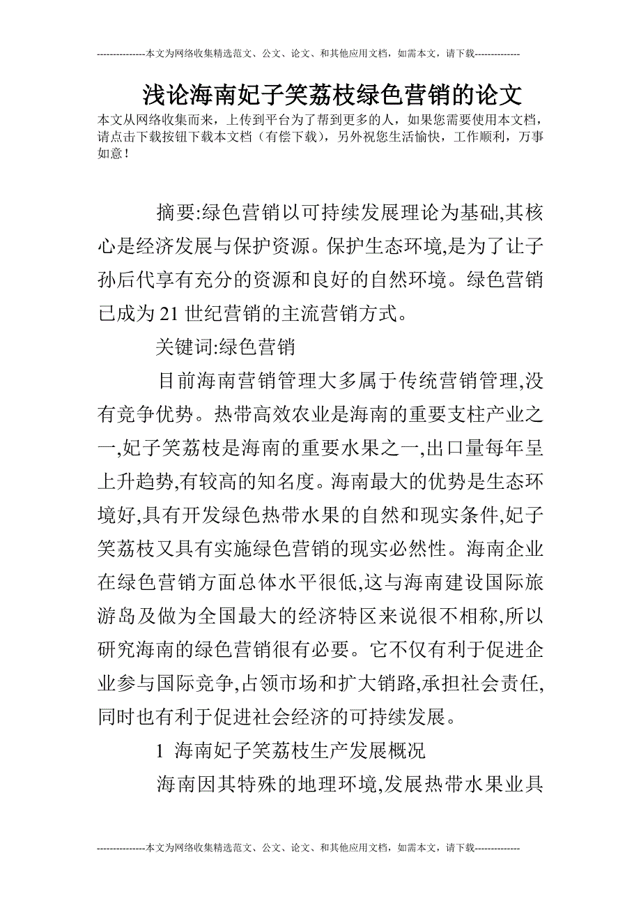 浅论海南妃子笑荔枝绿色营销的论文_第1页