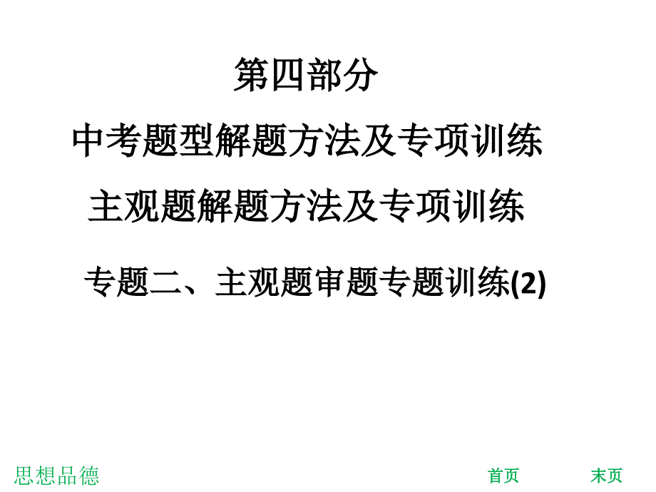 中考思想品德总复习课件：专题二、主观题审题专题训练_第1页