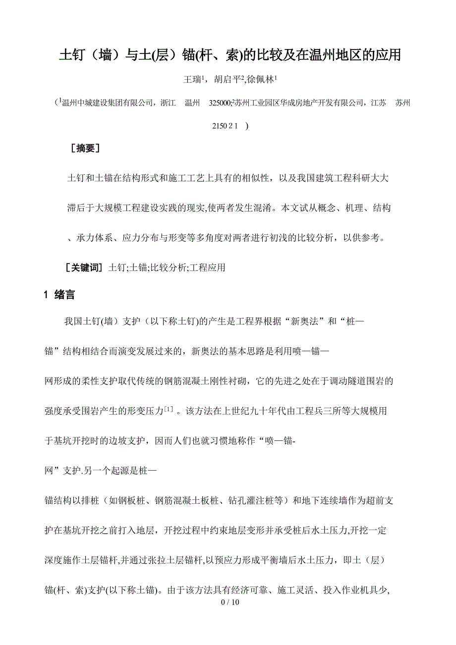 土钉(墙)与土(层)锚(杆、索)的比较及在温州地区的应用(无英文翻译)_第1页