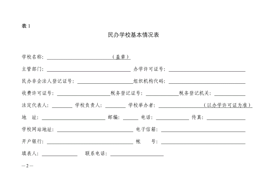 精品资料2022年收藏民办学校年检登记表1_第2页