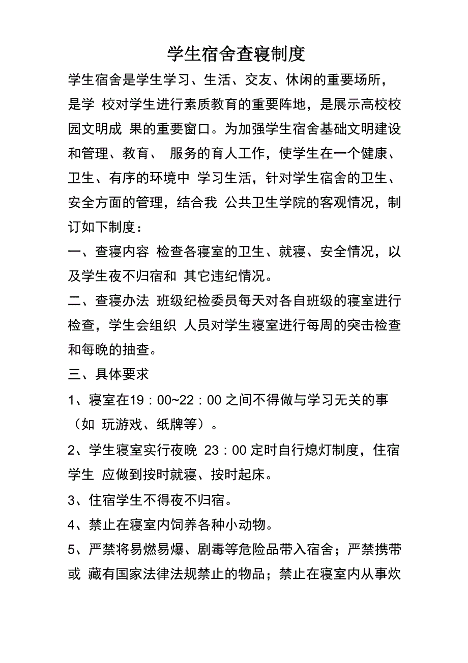 学生宿舍查寝制度_第1页