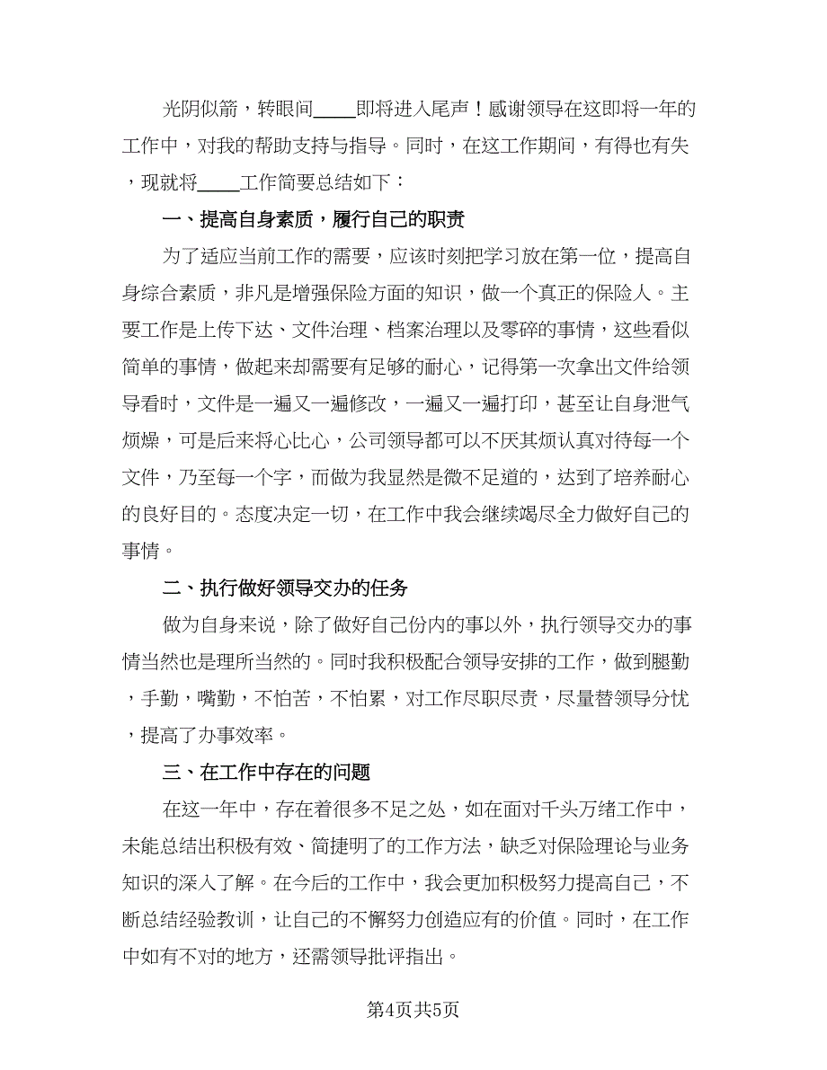 保险业务员年终工作总结模板（二篇）.doc_第4页