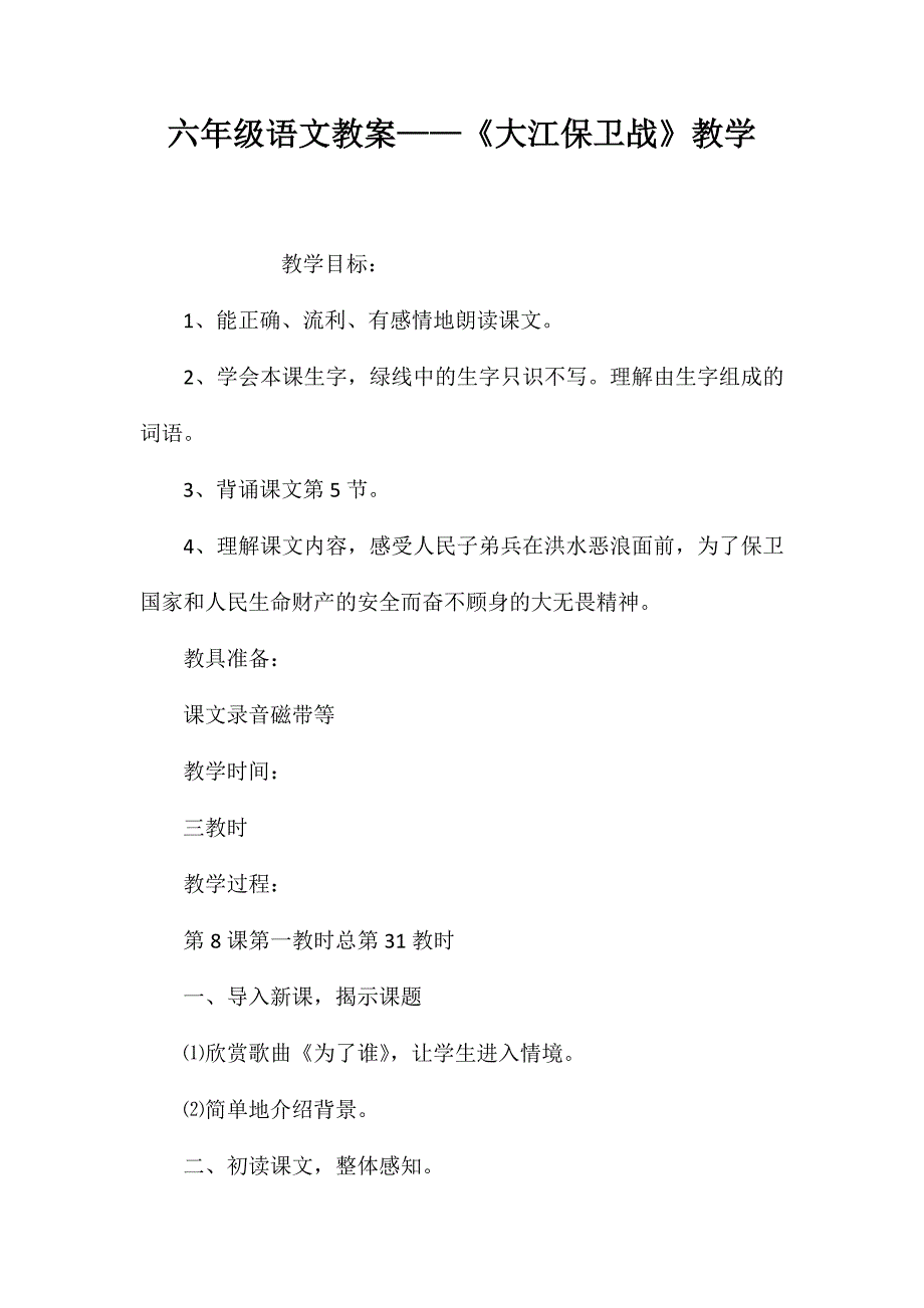 六年级语文教案-《大江保卫战》教学_第1页